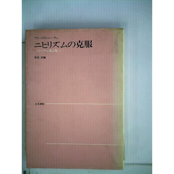 運命愛・政治・芸術: ニ-チェ箴言集 (2) | フリ-ドリヒ・ニ-チェ, 原佑